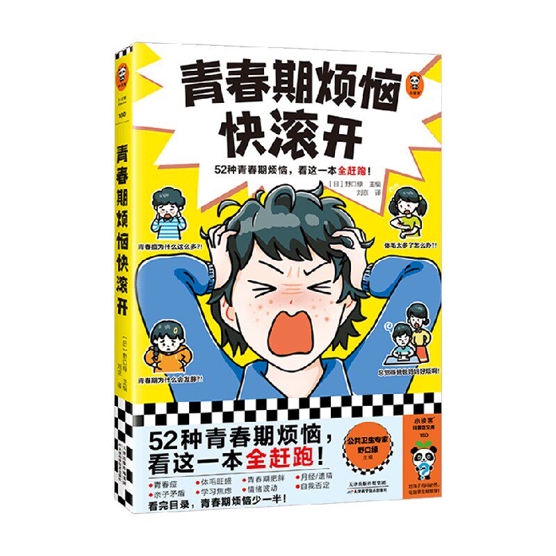 青春期烦恼快滚开 11-14岁 野口绿 著 科普