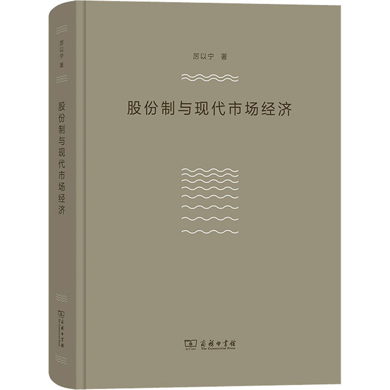 股份制与现代市场经济 厉以宁 著 经济理论、法规 书籍/杂志/报纸 经济理论 原图主图