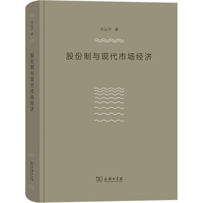 股份制与现代市场经济 厉以宁 著 经济理论、法规