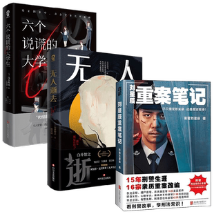 刘星辰重案笔记+无人逝去 +六个说谎的大学生 刘星辰等 著 悬疑