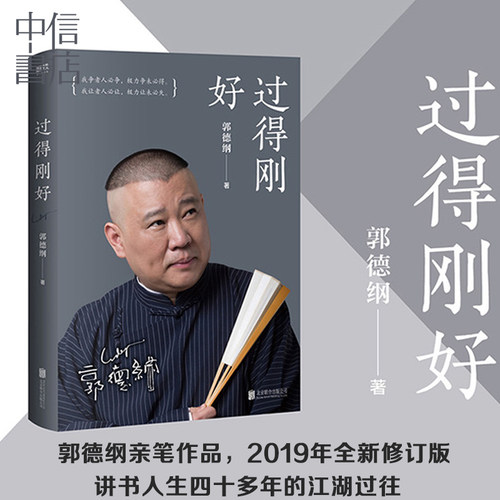过得刚好 郭德纲的书2019新版 郭论讲述人生四十年江湖过往记录郭德纲的心路历程以及对人生生活的感悟郭德纲