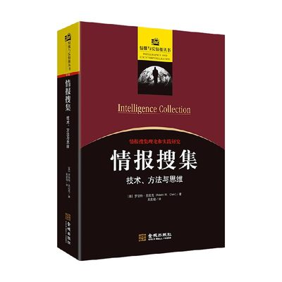 情报搜集 技术 方法与思维 罗伯特·克拉克 著 政治