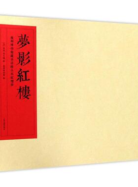梦影红楼 (清)孙温,(清)孙允谟 绘；旅顺博物馆 编 中国古典小说、诗词