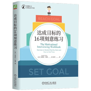 达成目标的16项刻意练习 安吉拉·伍德 著 励志与成功