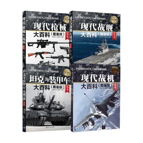 现代兵器百科图鉴系列