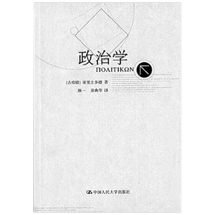 政治学 亚里士多德著作单行本 亚里士多德 著 政治