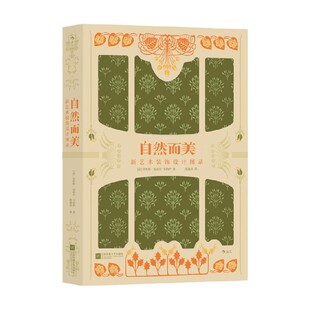 新艺术装 著 饰设计图录 韦纳伊 艺术 莫里斯·皮亚尔 自然而美