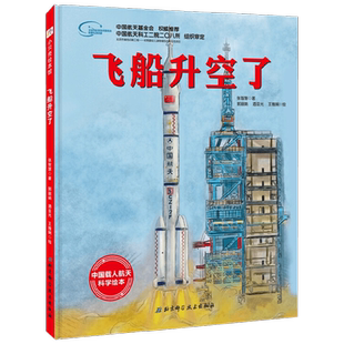 飞船升空了 8226 向太空进发 中国载人航天科学绘本系列 张智慧 著 儿童绘本