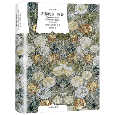 不祥的蛋 狗心 译文经典 布尔加科夫 著 小说