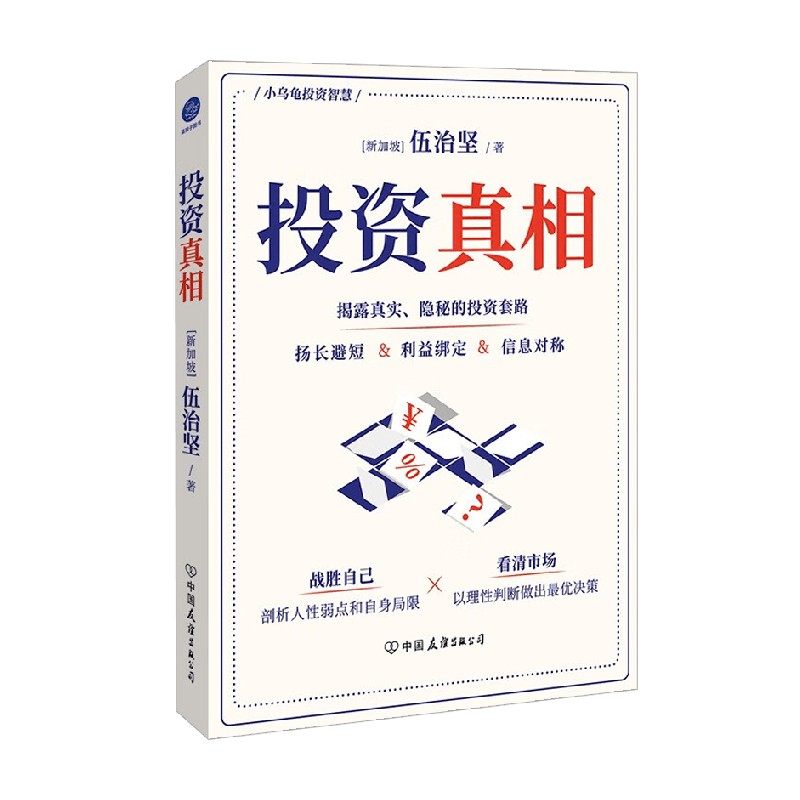 投资真相 伍治坚 著 投资陷阱指南 投资决策投资收益 基金公司和券商金融产品基金经理投资经验 经济
