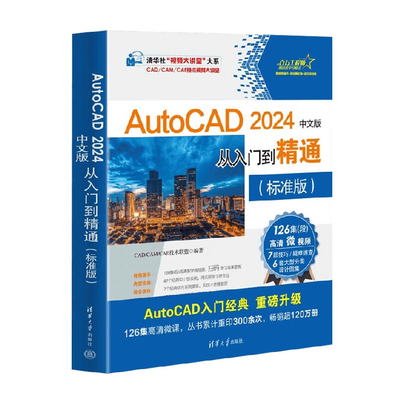 AutoCAD中文从入门到精通