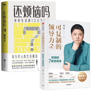 还烦恼吗+可复制的领导力2套装2册 樊登 著 励志