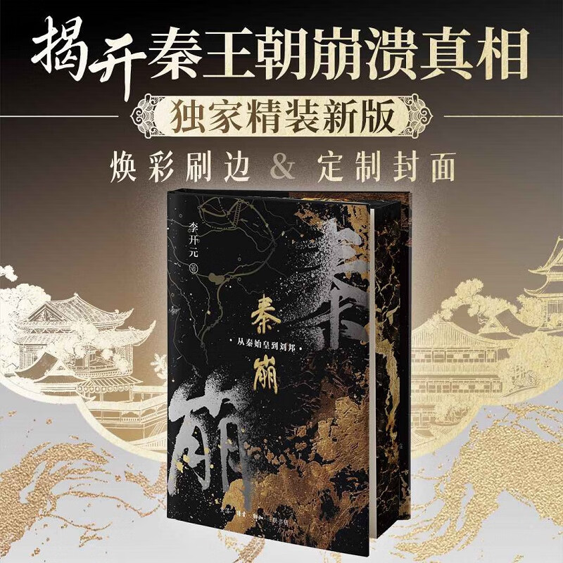 秦崩李开元中国古代史