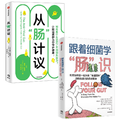 从肠计议+跟着细菌学肠识 萝宾丘特坎等著 胃肠病学家教你由内及外抗病毒 让肠道菌群为你守护健康