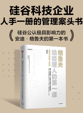 格鲁夫给经理人的第一课畅销版