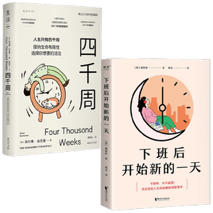 四千周+下班后开始新的一天 套装2册 柳韩彬 著 励志与成功