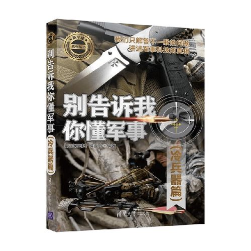 别告诉我你懂军事冷兵器篇