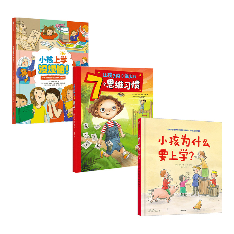 小孩上学没烦恼 入学好习惯培养绘本 3-6岁小孩为什么要上学+让孩子内心强大的7个思维习惯+小孩上学没烦恼 贝特朗菲舒等著使用感如何?