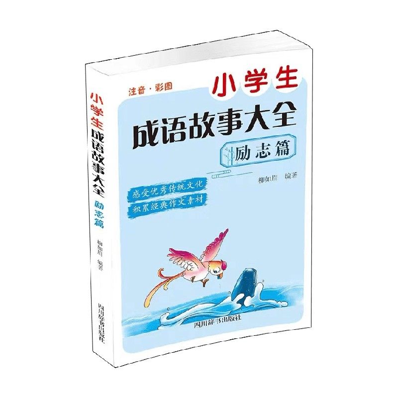 小学生成语故事大全  励志篇 柳如眉 著 课外读物