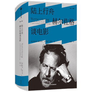 陆上行舟 赫尔佐格谈电影 维尔纳·赫尔佐格等 著 艺术