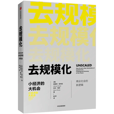 去规模化 小经济的大机会 赫曼特塔内佳 著 商业逻辑 商业管理 去规模化思维方式