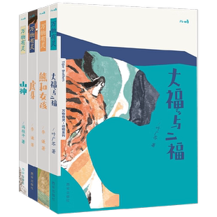 万物有灵系列 大福与二福 熊和女孩 虎牙 山神 儿童文学作品一二三年级课外读物 儿童文学