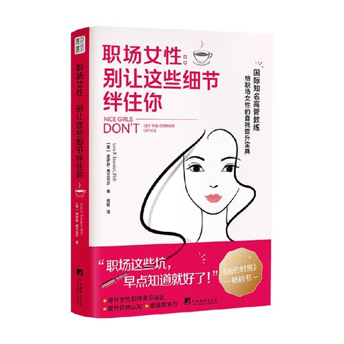 职场女性 别让这些细节绊住你 洛伊斯·弗兰克尔 著 职场这些坑 早点儿知道就好了 励志