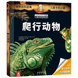 拉鲁斯儿童立体百科全书 爬行动物V2.1 7-10岁 李德维纳等 编著 科普百科