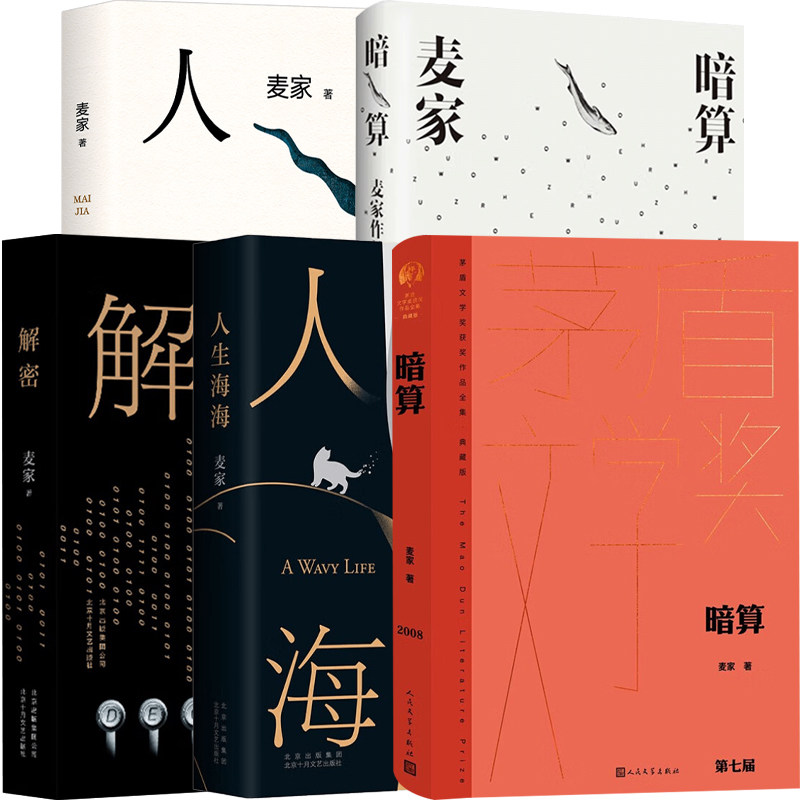【单品 套装】麦家作品合集  解密 暗算 人间信 人生海海 暗算
