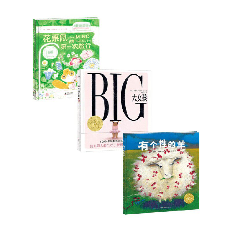 绘本花园大女孩 花栗鼠的第一次旅行 有个性的羊 3-6岁 瓦什蒂·哈里森等 著 儿童绘本