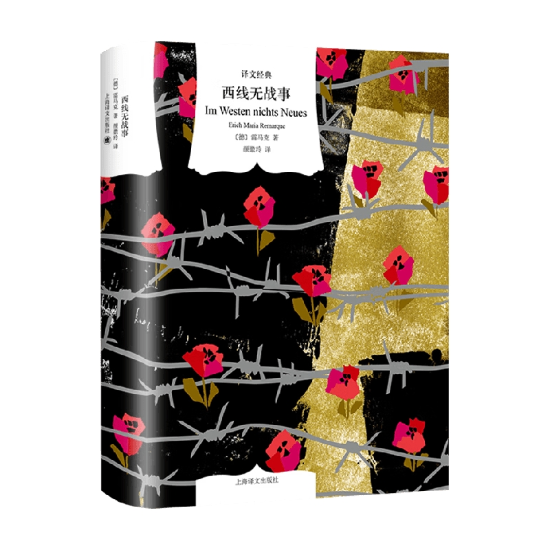 西线无战事 埃里希 玛丽亚 雷马克 著 小说
