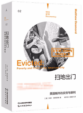 理想国纪实02 扫地出门 美国城市的贫穷与暴利 马修·德斯蒙德 著 社会科学