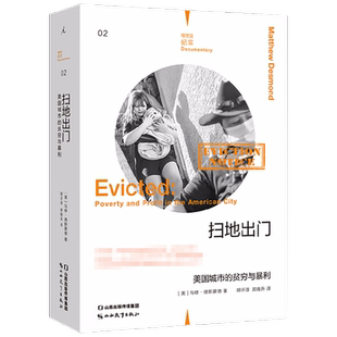 理想国纪实02 扫地出门 美国城市的贫穷与暴利 马修·德斯蒙德 著 社会科学