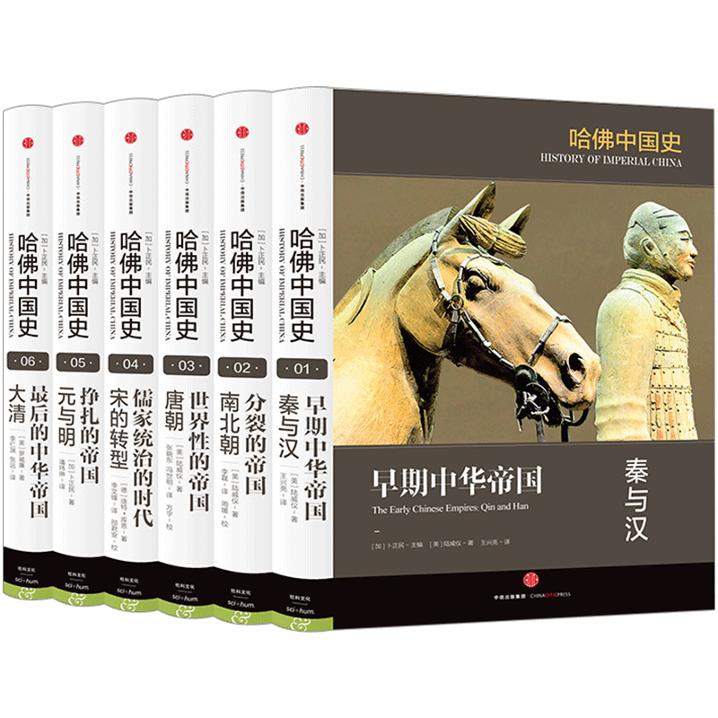 【正版精装】哈佛中国史(全六卷) 精装版套装 卜正民哈佛帝制中国史通史六个帝国时代秦汉南北朝大唐宋朝元明大清书