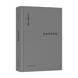 著 以赛亚·伯林 如何看穿以自由之名 伤害自由 哲学 伯林文集自由及其背叛人类自由 人 三个敌人