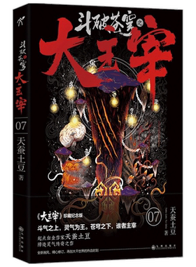 【赠书签+海报+便笺】斗破苍穹之大主宰7 天蚕土豆 著 中国青春玄幻文学小说 升级流 起点作家 斗破苍穹 武动乾坤