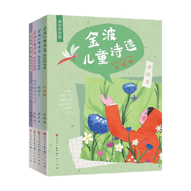 金波儿童诗选 美绘拼音版系列 4-12岁 金波 著 儿童文学
