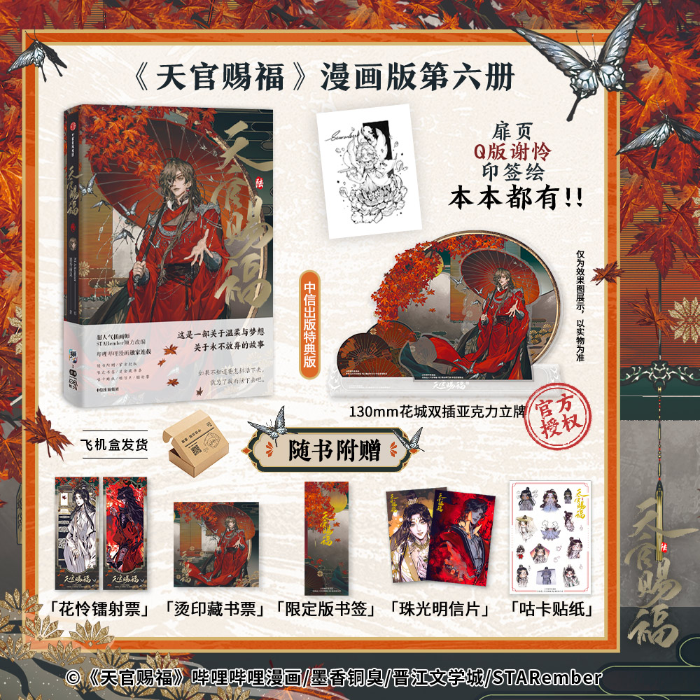 【赠特典立牌+咕卡贴纸+烫金藏书票+限定版书签+镭射票+珠光明信片】天官赐福 陆6 墨香铜臭著 赠太子悦神谢怜印签绘 漫画