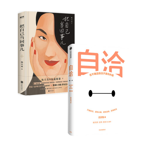 自洽+把自己当回事儿 套装2册 令人心动的offer第二季 史欣悦 杨天真 著 写给年轻人的职场自洽指南