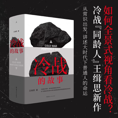 冷战的故事王缉思历史