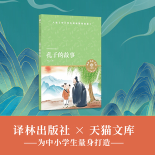 小译林天猫文库 孔子的故事 李长之 著 儿童文学