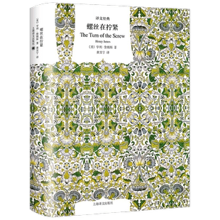 螺丝在拧紧 亨利•詹姆斯 著 文学