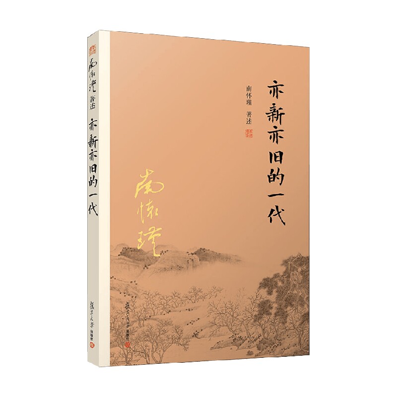 亦新亦旧的一代 南怀瑾 著 历史图片