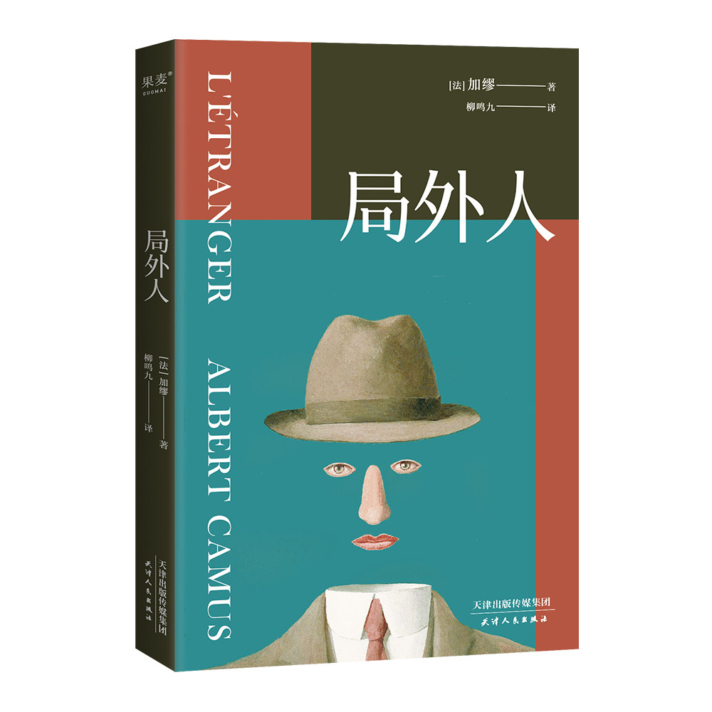 【新旧封面随机发】 局外人 [法] 加缪 著 世界名著