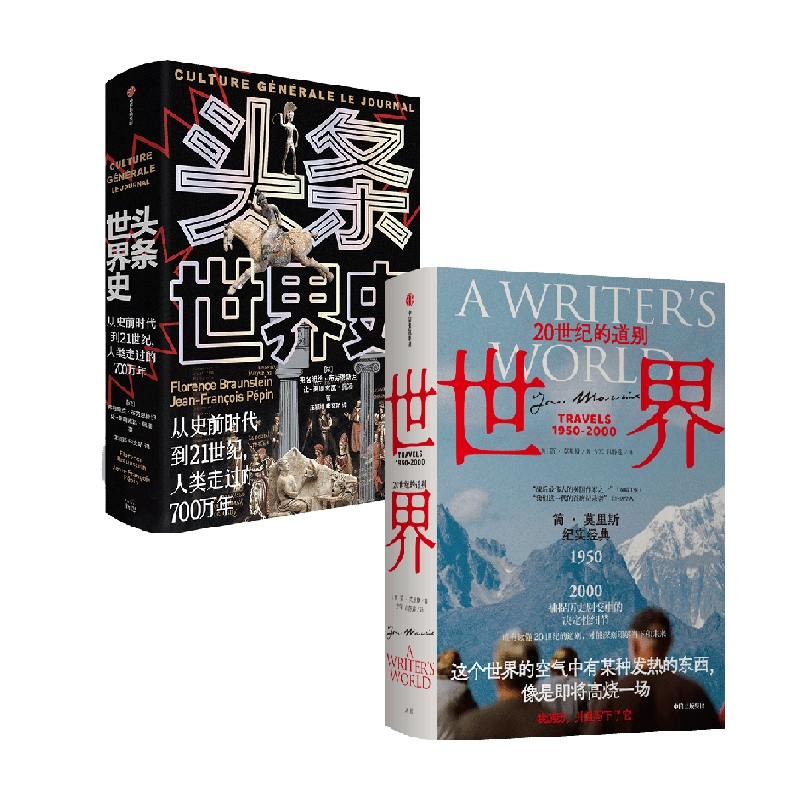 头条世界史+世界 简·莫里斯等 著 历史