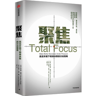 聚焦 高压环境下精准决策的行动指南 布兰登韦伯 著