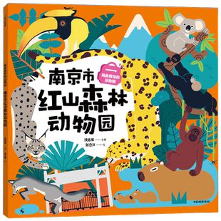 随身携带的动物园 南京市红山森林动物园 沈志军 编著 科普百科