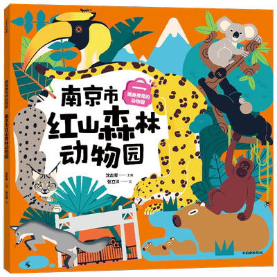 南京市红山森林动物园