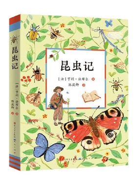 昆虫记 8-16岁 亨利·法布尔 著 科普百科