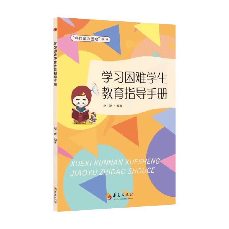 学习困难学生教育指导手册 赵微 编著 社会科学
